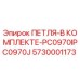 5730001173 ПЕТЛЯ-В КОМПЛЕКТЕ-PC0970IPC0970J Epiroc