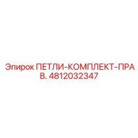 4812032347 ПЕТЛИ-КОМПЛЕКТ-ПРАВ. Epiroc