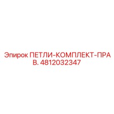 4812032347 ПЕТЛИ-КОМПЛЕКТ-ПРАВ. Epiroc