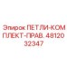 4812032347 ПЕТЛИ-КОМПЛЕКТ-ПРАВ. Epiroc