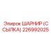 226992025 ШАРНИР (ССЫЛКА) Epiroc