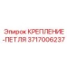 3717006237 КРЕПЛЕНИЕ-ПЕТЛЯ Epiroc