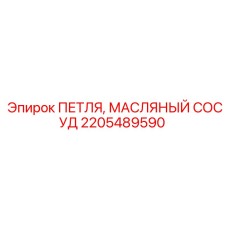 2205489590 ПЕТЛЯ, МАСЛЯНЫЙ СОСУД Epiroc