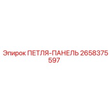 2658375597 ПЕТЛЯ-ПАНЕЛЬ Epiroc