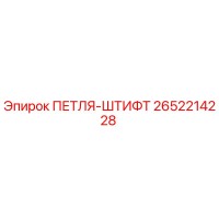 2652214228 ПЕТЛЯ-ШТИФТ Epiroc
