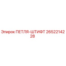 2652214228 ПЕТЛЯ-ШТИФТ Epiroc