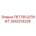 2652214228 ПЕТЛЯ-ШТИФТ Epiroc