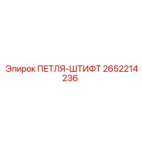 2652214236 ПЕТЛЯ-ШТИФТ Epiroc