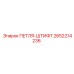 2652214236 ПЕТЛЯ-ШТИФТ Epiroc
