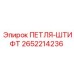 2652214236 ПЕТЛЯ-ШТИФТ Epiroc