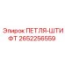 2652256559 ПЕТЛЯ-ШТИФТ Epiroc