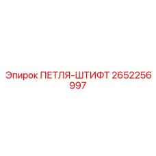 2652256997 ПЕТЛЯ-ШТИФТ Epiroc