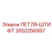 2652256997 ПЕТЛЯ-ШТИФТ Epiroc