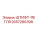 2657280398 ШТИФТ-ПЕТЛЯ Epiroc