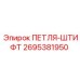 2695381950 ПЕТЛЯ-ШТИФТ Epiroc