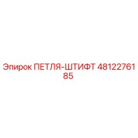 4812276185 ПЕТЛЯ-ШТИФТ Epiroc