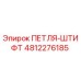4812276185 ПЕТЛЯ-ШТИФТ Epiroc
