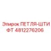 4812276206 ПЕТЛЯ-ШТИФТ Epiroc