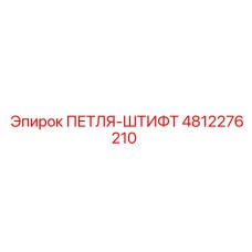 4812276210 ПЕТЛЯ-ШТИФТ Epiroc