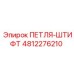 4812276210 ПЕТЛЯ-ШТИФТ Epiroc