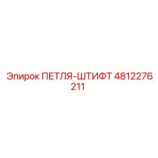 4812276211 ПЕТЛЯ-ШТИФТ Epiroc