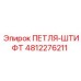 4812276211 ПЕТЛЯ-ШТИФТ Epiroc