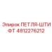 4812276212 ПЕТЛЯ-ШТИФТ Epiroc