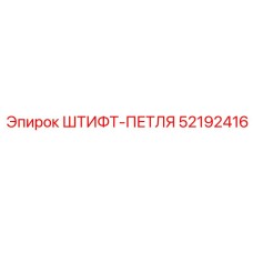 52192416 ШТИФТ-ПЕТЛЯ Epiroc