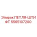 5565107200 ПЕТЛЯ-ШТИФТ Epiroc