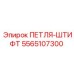 Петля-штифт Epiroc 5565107300 - надежная деталь буровой установки