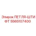 5565107400 ПЕТЛЯ-ШТИФТ Epiroc