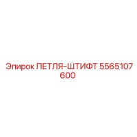 5565107600 ПЕТЛЯ-ШТИФТ Epiroc