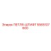 5565107600 ПЕТЛЯ-ШТИФТ Epiroc
