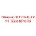 5565107600 ПЕТЛЯ-ШТИФТ Epiroc