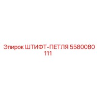 5580080111 ШТИФТ-ПЕТЛЯ Epiroc