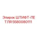 5580080111 ШТИФТ-ПЕТЛЯ Epiroc