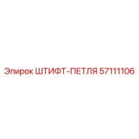 57111106 ШТИФТ-ПЕТЛЯ Epiroc