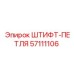 57111106 ШТИФТ-ПЕТЛЯ Epiroc