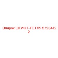 57234122 ШТИФТ-ПЕТЛЯ Epiroc
