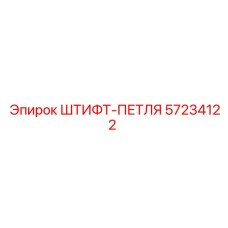 57234122 ШТИФТ-ПЕТЛЯ Epiroc