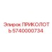Деталь шарнирного соединения 5740000734 от Epiroc