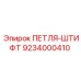 9234000410 ПЕТЛЯ-ШТИФТ Epiroc