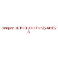 95342028 ШТИФТ-ПЕТЛЯ Epiroc