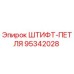 95342028 ШТИФТ-ПЕТЛЯ Epiroc