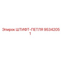 95342051 ШТИФТ-ПЕТЛЯ Epiroc