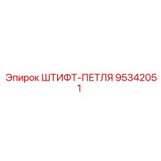 95342051 ШТИФТ-ПЕТЛЯ Epiroc