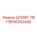 95342069 ШТИФТ-ПЕТЛЯ Epiroc