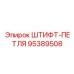 95389508 ШТИФТ-ПЕТЛЯ Epiroc