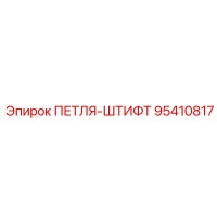 95410817 ПЕТЛЯ-ШТИФТ Epiroc