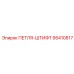 95410817 ПЕТЛЯ-ШТИФТ Epiroc